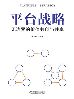 cover image of 平台战略
